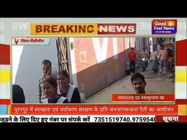 पूरनपुर में स्वच्छता एवं पर्यावरण संरक्षण के प्रति जनजागरूकता रैली का आयोजन#goodfastnews #news