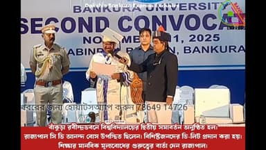 বাঁকুড়ার রবীন্দ্রভবনে বিশ্ববিদ্যালয়ের সমাবর্তন অনুষ্ঠানে যোগ দিলেন রাজ্যপাল সি ভি আনন্দ বোস