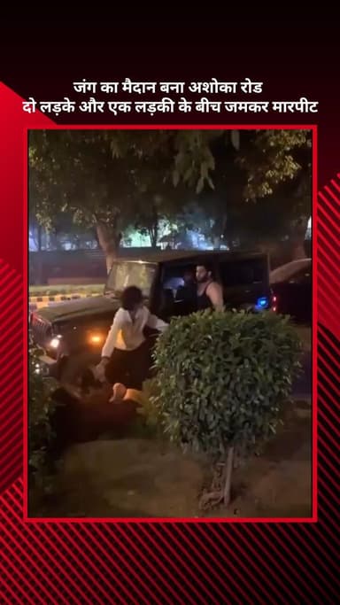 सरस्वती विहार: अशोका रोड बना जंग का मैदान, दो लड़के और एक लड़की के बीच हुई जमकर मारपीट