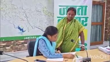 जामताड़ा: समाहरणालय में जनता दरबार का आयोजन, लोगों की समस्याएँ सुनी गईं, कई का समाधान हुआ