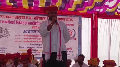 धरियावद: लोहागढ़ में वीर कालीबाई डिजिटल लाइब्रेरी और टीनशेड निर्माण का भव्य उद्घाटन समारोह, MLA थावरचंद डामोर का संदेश