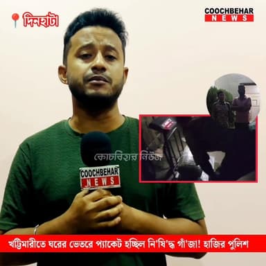দিনহাটা খট্টিমারীতে ঘরের ভেতরে প্যাকেট হচ্ছিল নি'ষি'দ্ধ গাঁ'জা! হাজির পুলিশ। তারপর কি ঘটলো জানুন বিস্তারিত ...