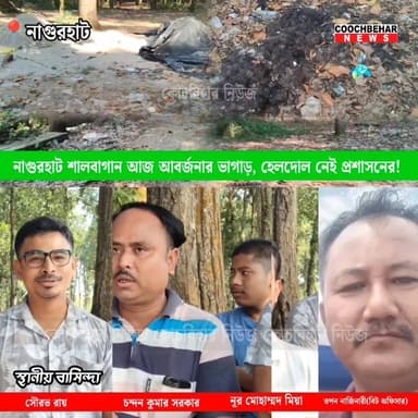 নাগুরহাট শালবাগান আজ আবর্জনার ভা*গা'ড়, হেলদোল নেই প্রশাসনের! কবে হুশ ফিরবে প্রশাসনের উঠছে প্রশ্ন?