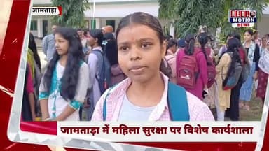 "जामताड़ा की बेटियाँ अब रहेंगी और ज्यादा सुरक्षित! SP राजकुमार मेहता की खास पहल"