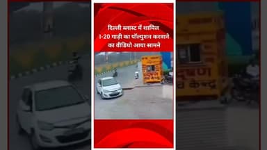 #ब्लास्ट में नया खुलासा #delhi