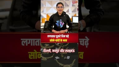 लगातार दूसरे दिन चढ़े सोने-चांदी के भाव, जानें आपके शहर में क्या है कीमत? | #gold #silver #goldrate