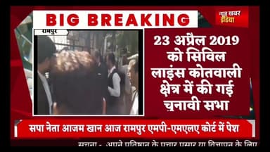 #रामपुर #सपा नेता आजम खान आज रामपुर एमपी-एमएलए कोर्ट में पेश