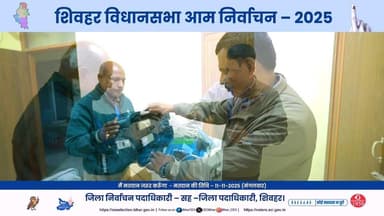 22-शिवहर विधानसभा क्षेत्र के मतदान समाप्ति के उपरांत EVM सील की प्रक्रिया की एक झलक :-
#ElectionCommissionOfIndia
#Chie...