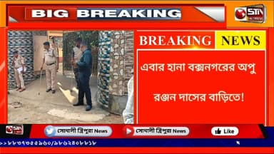 এবার হানা বক্সনগরের অপু রঞ্জন দাসের বাড়িতে! নেশা কারবারিদের বিরুদ্ধে টানা অভিযান চালিয়ে যাচ্ছে পুলিশের ক্রাইম ব্রাঞ্চ!!ত...