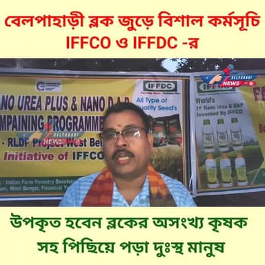 বেলপাহাড়ী ব্লক জুড়ে বিশাল কর্মসূচি IFFCO ও IFFDC -র উপকৃত অসংখ্য কৃষক সহ সাধারণ মানুষ #krishak #belpahariblock #jhargr...