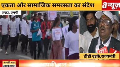 हरदा में एकता पदयात्रा का आयोजन, केंद्रीय राज्यमंत्री डी.डी. उइके हुए शामिल आज एकता और सामाजिक समरसता का संदेश देने के ल...