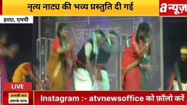 हरदा में जननायक गौण्ड इतिहास नृत्य नाट्य समारोह का हुआ शुभारंभ,कलाकारों ने रंगारंग प्रस्तुतियां दीं।