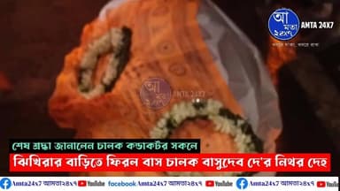 ঝিখিরার বাড়িতে ফিরল বাস চালক বাসুদেব দে'র নিথর দে হ | ফুলের মালা দিয়ে বিদায় জানালেন সকলে | শেষশ্রদ্ধা জানাতে বাস চালকদে...