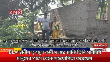 ১০ নং আমঝাড়া গ্রামে ভোটারদের এনুমারেশন ফর্ম দেওয়া হলঃ , কোন পদ্ধতিতে ফর্ম ফিলাপ করবেন ,
সহযোগিতা করেছেন স্থানীয় BLO. ...