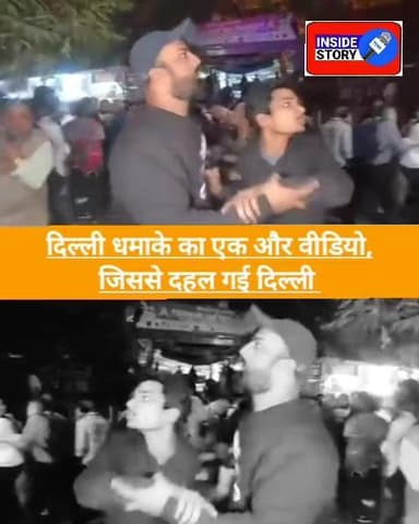 दिल्ली बम ब्ला/स्ट का एक और वीडियो आया सामने, द/ह/ल गई पूरी दिल्ली, लोगों में अफ/रात/फरी माहौल
🔥🧨🚘