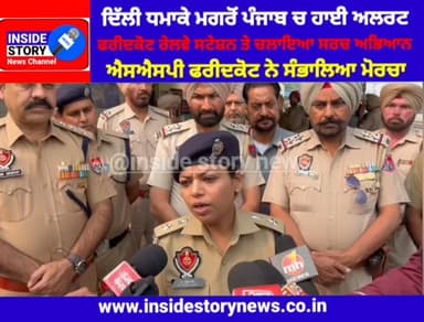 ਦਿੱਲੀ ਧਮਾਕਿਆਂ ਤੋਂ ਮਗਰੋਂ ਪੰਜਾਬ ਵੀ ਹਾਈ ਅਲਰਟ 'ਤੇ ਐਸਐਸਪੀ ਫਰੀਦਕੋਟ ਦੀ ਅਗਵਾਈ ਹੇਠ ਰੇਲਵੇ ਸਟੇਸ਼ਨ ਤੇ ਚਲਾਇਆ ਸਰਚ ਅਭਿਆਨ।