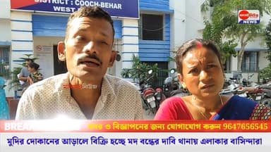 #মুদির দোকানের আড়ালে মদ বিক্রি! বন্ধের দাবিতে থানার দারস্থ গ্রামের বাসিন্দারা