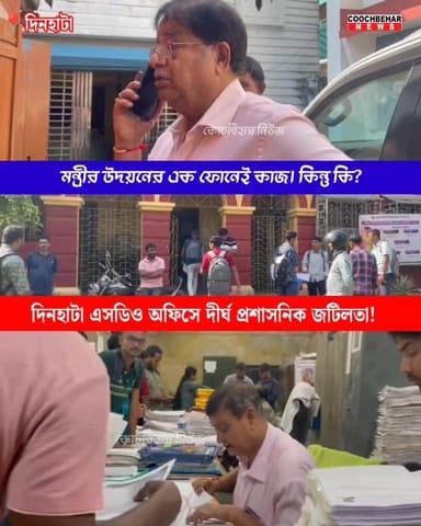 দিনহাটা এসডিও অফিসে দীর্ঘ প্রশাসনিক জটিলতা! মন্ত্রী উদয়নের এক ফোনেই কাজ । কিন্তু কি?