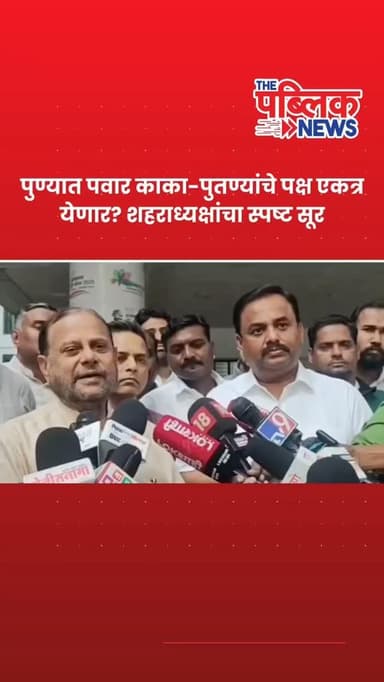 पुण्यात पवार काका-पुतण्यांचे पक्ष एकत्र येणार? शहराध्यक्षांचा स्पष्ट सूर
पुणे : येऊ घातलेल्या स्थानिक स्वराज्य संस्था ...