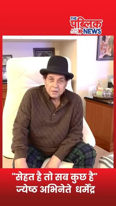 "सेहत है तो सब कुछ है" - ज्येष्ठ अभिनेते ''धर्मेंद्र''
ज्येष्ठ अभिनेते धर्मेंद्र यांच्या प्रकृतीबाबत गेल्या काही दिवसां...