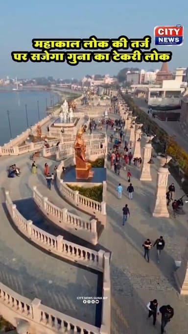 महाकाल लोक की तर्ज पर सजेगा गुना का ‘टेकरी लोक’ — सिंधिया ने दी हरी झंडी, मंदिर परिसर लेगा भव्य रूप
#GunaNews #TekriLok ...