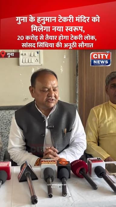 गुना के हनुमान टेकरी मंदिर को मिलेगा नया स्वरूप, 20 करोड़ से बनेगा टेकरी लोक
#Guna #HanumanTekri #TekriLok #MPScindia #T...