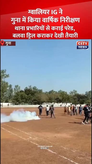 “ग्वालियर IG ने गुना में वार्षिक निरीक्षण: परेड और बलवा ड्रिल देखी तैयारी
#GunaPolice #IGInspection #PoliceDrill #LawAnd...