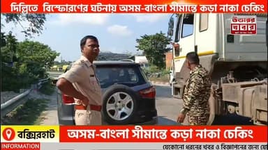 দিল্লি বিস্ফোরণের জেরে অসম-বাংলা সিমান্তে কড়া নাকা চেকিং! গাড়ি থামিয়ে চলছে তল্লাশি, বাদ নেই যাত্রীবাহী বাস ও হোটেলগুলো।...