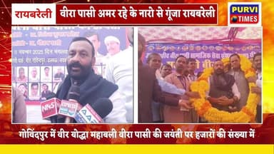 🇮🇳 वीरा पासी जयंती पर उमड़ा जनसैलाब, पूर्व विधायक ने किया सरकारी जयंती घोषित करने का वादा
रायबरेली जिले के वीरा पासी गो...