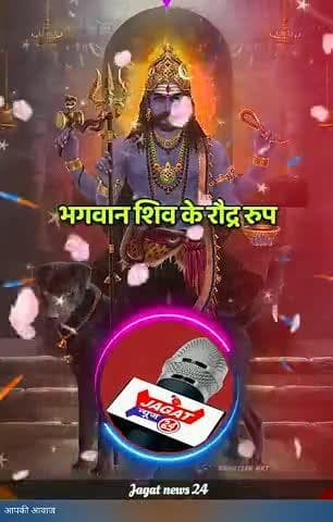 आप सभी को #_जगत_न्यूज़_24 परिवार की तरफ से भगवान शिव के रौद्र रूप काल भैरव जयंती की हार्दिक शुभकामनाएं।