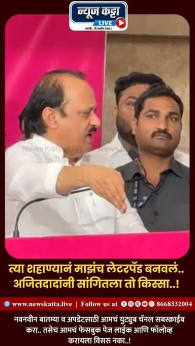 🚨 अन त्या पठ्ठ्यानं माझीच सही केली.. अजितदादांनी सांगितला बीड जिल्ह्यातला तो किस्सा..!
बीडमध्ये उपमुख्यमंत्री अजित पवा...