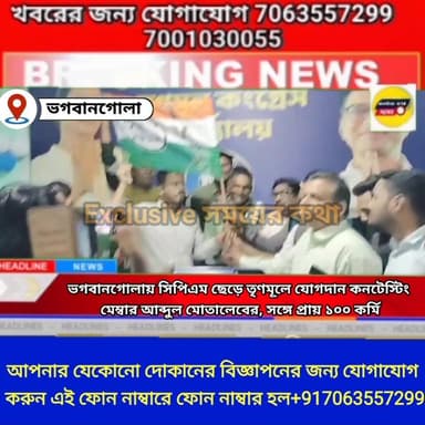 ভগবানগোলায় সিপিএম ছেড়ে তৃণমূলে যোগদান কনটেস্টিং মেম্বার আব্দুল মোতালেবের, সঙ্গে প্রায় ১০০ কর্মি
#সময়েরকথা #রানিতলা #...