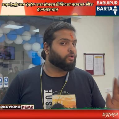 মাত্র ৩০ থেকে ৪০ টাকা থেকে শুরু ব্লাড টেস্ট বারুইপুরে জীত হেলথকেয়ারে, সস্তা সুন্দরের এক নতুন উদ্যোগ
#BaruipurNews #Bre...