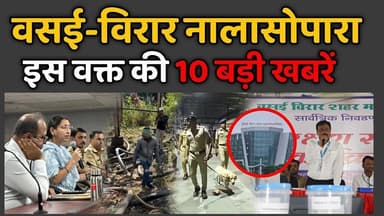 Vasai-Virar Nalasopara TOP News Today | Vasai Virar Nalasopara | Metro City Samachar