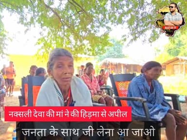 नक्सली लीडर की माँ बोली "लौट आ बेटा "