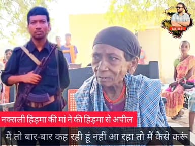 नक्सली हिड़मा की माँ की भावनात्मक अपील "लौटा आ बेटा" Vijay Sharma