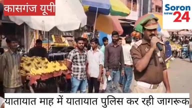 कासगंज की सड़कों पर यमराज ने पढ़ाया यातायात का पाठ यातायात पुलिस ने किया जागरूक 🚨💡🚗👮
#kaasganjpolice #yatayatmah2025 #UP...