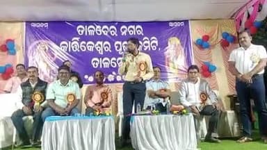 ପାଲଲହଡା: ତାଳଚେରରେ ନଗର କାର୍ତ୍ତିକେଶ୍ୱର ପୂଜା କମିଟି ତରଫରୁ ପୁରସ୍କାର ଓ ପ୍ରତିଭା ସମ୍ମାନ କାର୍ଯ୍ୟକ୍ରମ ଅନୁଷ୍ଠିତ