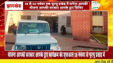 18 से 26 नवंबर तक चुरचू प्रखंड में लगेगा आपकी योजना आपकी सरकार आपके द्वार शिविर