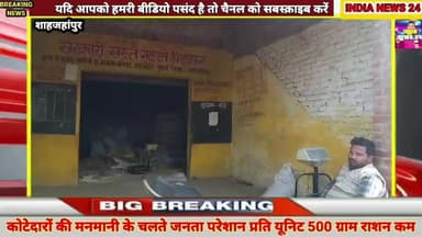 कोटेदारों की मनमानी के चलते जनता परेशान प्रति यूनिट 500 ग्राम राशन कम#indianews24