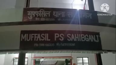 साहिबगंज: डीटीओ के अंगरक्षक के साथ हाईवा चालकों ने की मारपीट, मुफस्सिल थाने में मामला दर्ज