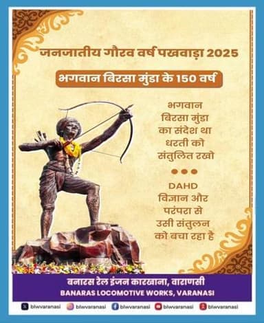 धरती आबा भगवान बिरसा मुंडा ने हमें सिखाया कि प्रकृति का संतुलन बनाए रखना ज़रूरी है। आइए, जनजातीय गौरव वर्ष में उनके संदेश को आत्मसात करें और धरती के प्रति अपनी जिम्मेदारी निभाएं।
#JanjatiyaGauravVarsh #Birsa150 #BirsaMunda
@railminindia