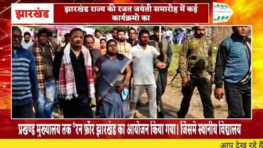 झारखंड राज्य की रजत जयंती समारोह में कई कार्यक्रमो का