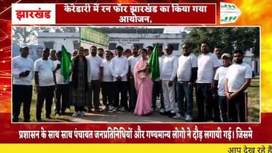 केरेडारी में रन फॉर झारखंड का किया गया आयोजन,