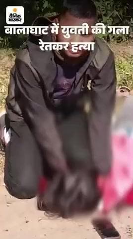 बैहर के पास आमगांव में एक लड़के ने किया एक लड़की की हत्या वीडियो वायरल दिन मंगलवार 11.11 .2025 के सुबह लगभग 9:00