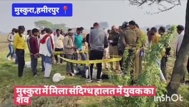 #हमीरपुर मुस्कुरा में मिला संदिग्ध हालत में युवक का शव