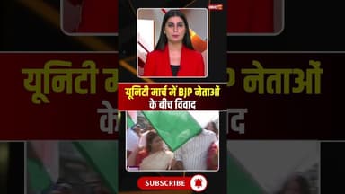 यूनिटी मार्च में BJP नेताओं के बीच विवाद..#shorts #viralvideo #bilaspur #cgbjp #cgnews