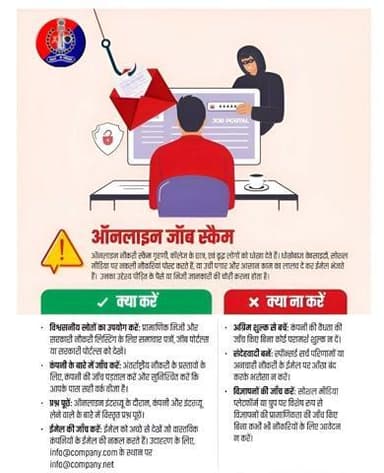 ऑनलाइन जॉब स्कैम से रहें सावधान।
#cybersafety #CyberAwareness #cybercrimeawareness #CyberDost
#jobscam