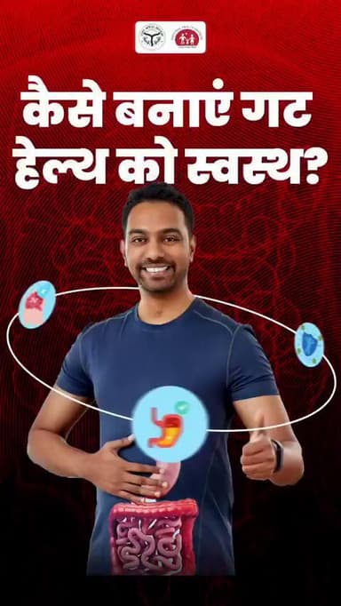 पेट रहेगा स्वस्थ तो शरीर और मन रहेंगे खुश 🌿 | जानें पाचन स्वास्थ्य के फायदे | Healthy Gut, Healthy Life