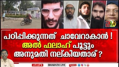 അൽ ഫലാഹിൻ്റെ പിന്നിലാര് ? l National Investigation Agency |Bharath Live